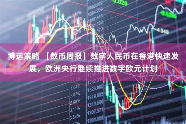 博远策略 【数币周报】数字人民币在香港快速发展，欧洲央行继续推进数字欧元计划
