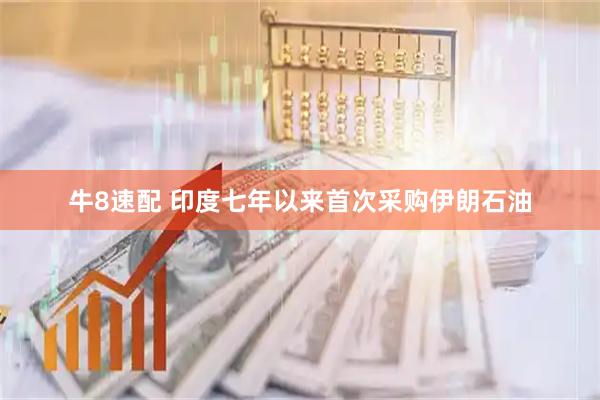 牛8速配 印度七年以来首次采购伊朗石油